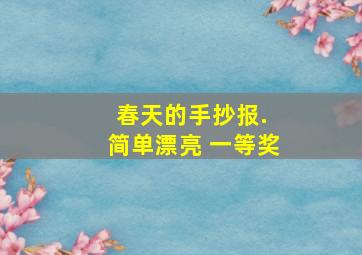 春天的手抄报. 简单漂亮 一等奖